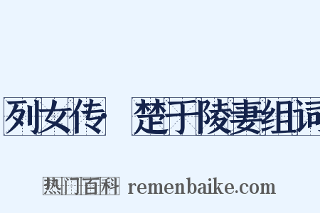 列女传·楚于陵妻组词是什么意思的图片